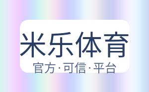米乐体育 配图